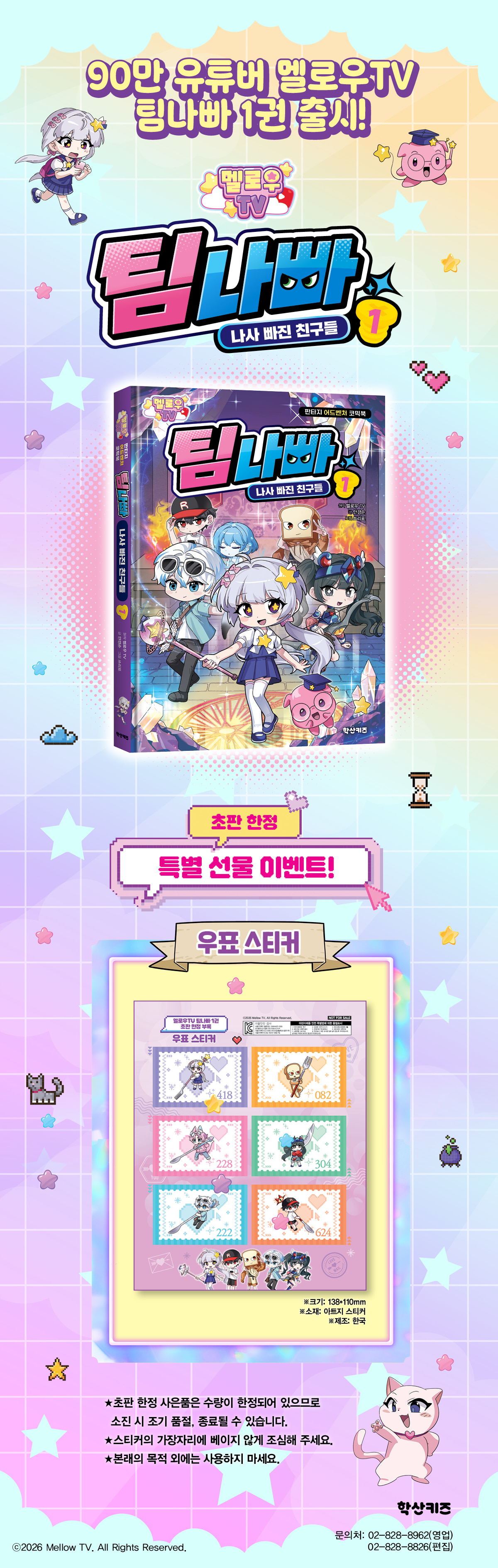 <멜로우TV 팀나빠 1> 초판 한정 우표 스티커 증정 이벤트